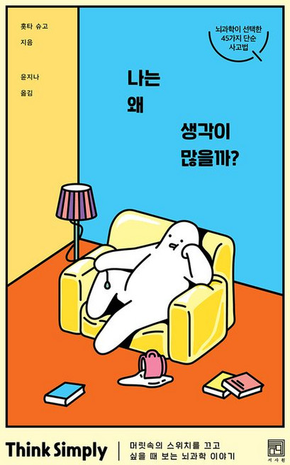 나는 왜 생각이 많을까 - 머릿속의 스위치를 끄고 싶을 때 보는 뇌과학 이야기, 홋타슈고, 서사원