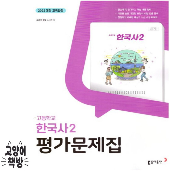 동아 한국사2 평가문제집 노대환 (2022개정 고1 적용), 역사, 고등학교 1학년