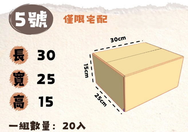 五號紙箱 一組20入 收納紙箱 搬家紙箱 僅限宅配, 牛皮, 1套