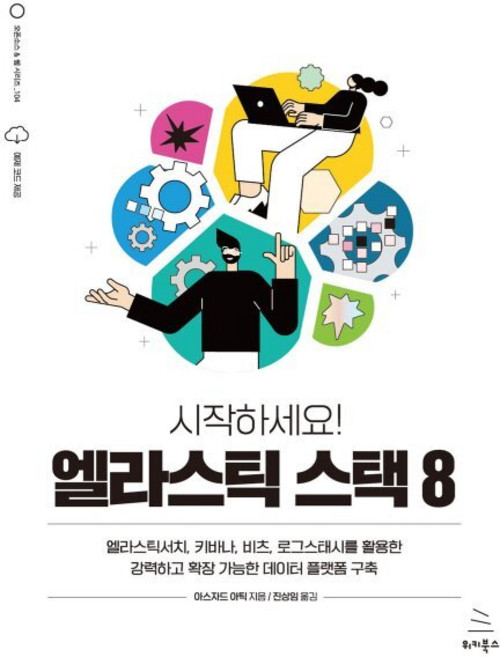 시작하세요! 엘라스틱 스택 8 : 엘라스틱서치 키바나 비츠 로그스태시를 활용한 강력하고 확장 가능한 데이터 플랫폼 구축, 위키북스