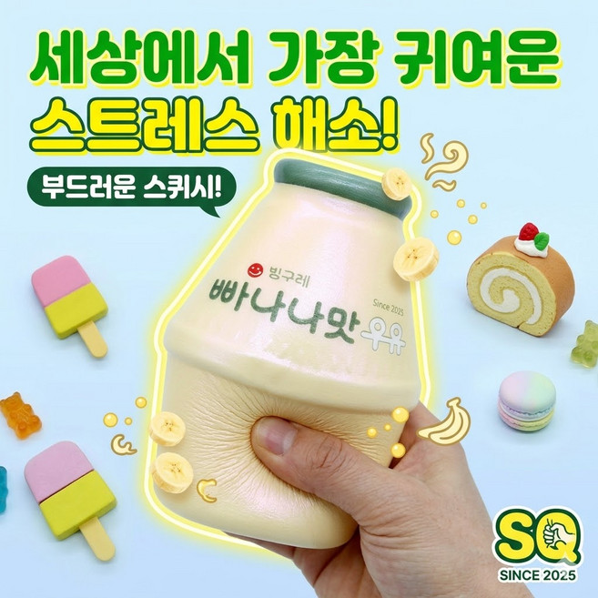 스트레스해소용 스퀴시 빠나나맛우유 말랑이 우유스퀴시 2개, 노랑, 1개
