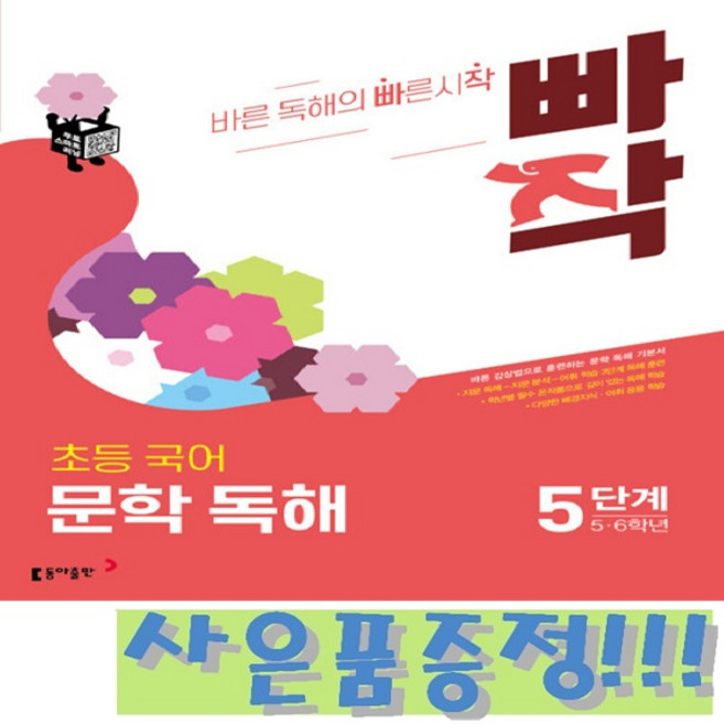 빠작 초등 국어 문학 독해 5단계 (5 6학년) + 모닝글로리 초등 노트 & 캐릭터 연필 2B 세트 (4자루) 증정!!, 국어영역