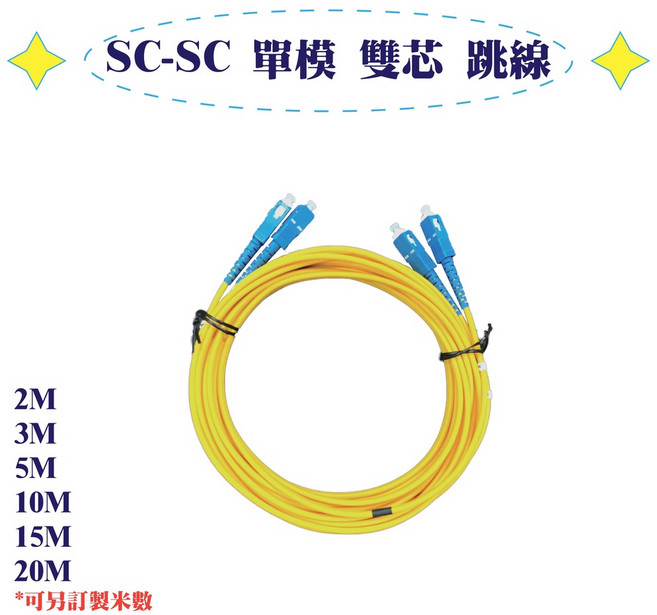 SC-SC 單模 雙芯 光纖跳線, 1個, 20米, 20米