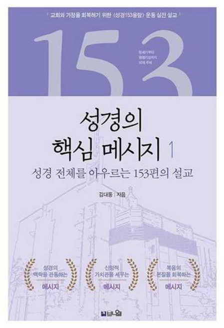 성경의 핵심 메시지 1 - 창세기부터 요한계시록까지 성경 전체를 아우르는 153편의 설교, NSB9791193092286