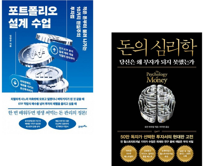 (인기도서) (임현우) 포트폴리오 설계 수업 + (모건 하우절) 돈의 심리학 (50만 부 기념 뉴 에디션) (전2권)