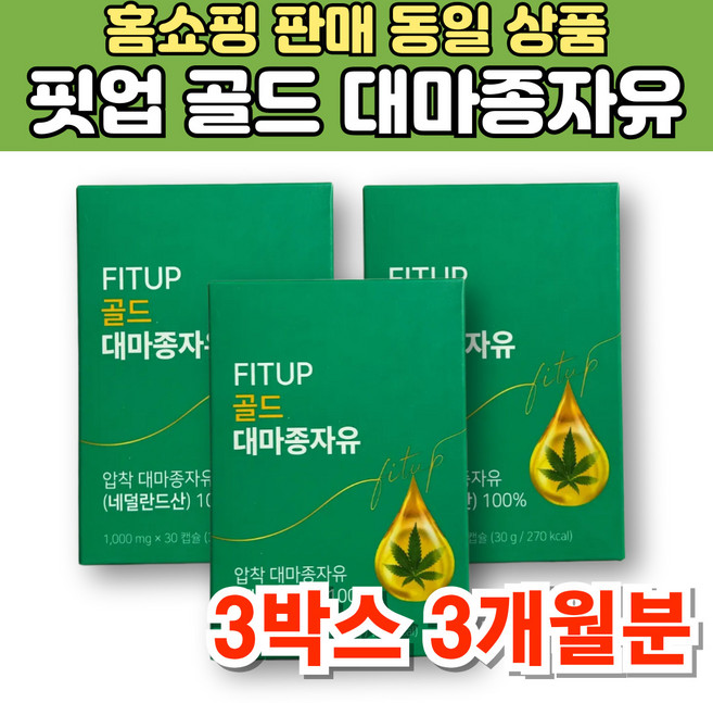 핏업 냉압착 골드 대마 종자유 기름 햄프씨드 오일 유, 3박스, 30회분