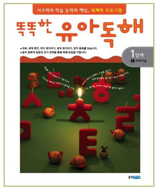 [웅진주니어] 똑똑한 유아 독해 1단계 2이야기글 (마스크제공), 단품