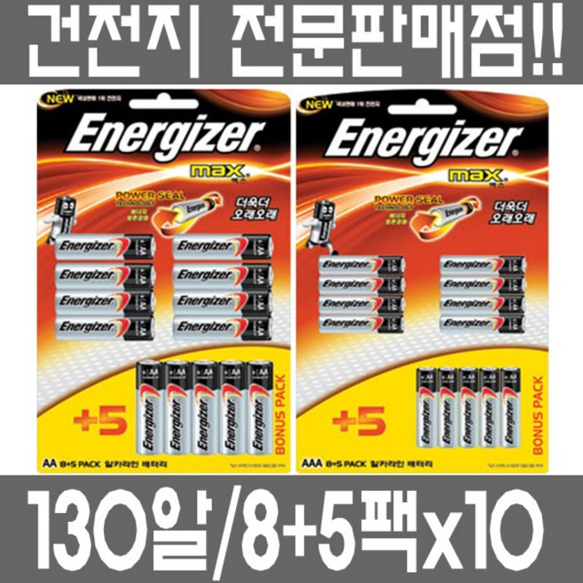 에너자이저 에너자이저 MAX AAA 건전지 8+5알팩x10 130알 LR3 1.5V 배터리 밧데리 완구 교재 시계 리모콘 다용도