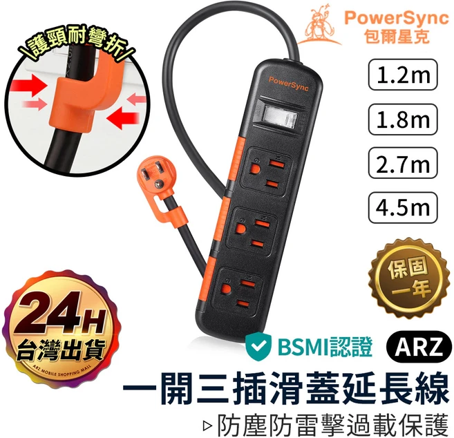 PowerSync 1.8m 防塵蓋延長線 一開三插 新安規 防雷擊, 1個, 1.2M, 黑色, 1.2m