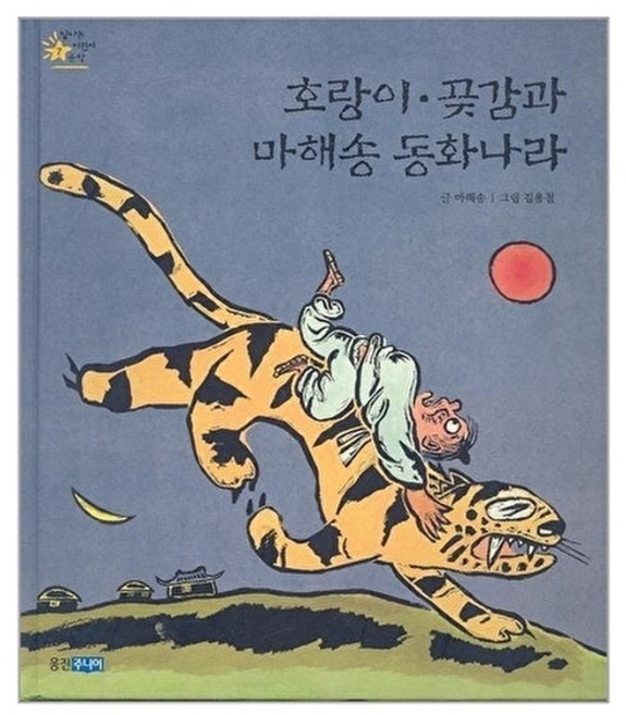 웅진북센 호랑이 곶감과 마해송 동화나라, 웅진주니어(웅진), 없음