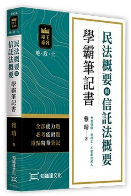 地政士 民法概要與信託法概要學霸筆記書(雅晴), 單本
