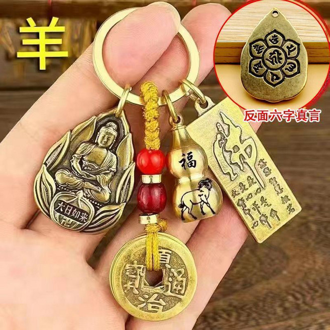 純銅十二生肖護身符 鑰匙扣 佛吊墜掛件, 1個, ★福 羊 葫蘆+大日如來+佛牌+念珠繩+, 福 羊 葫蘆+大日如來+佛牌+念珠繩