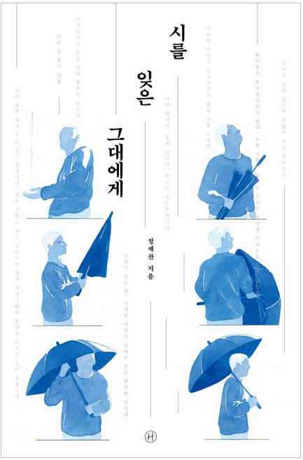 휴머니스트 시를 잊은 그대에게, 휴머니스트) 시를 잊은 그대에게