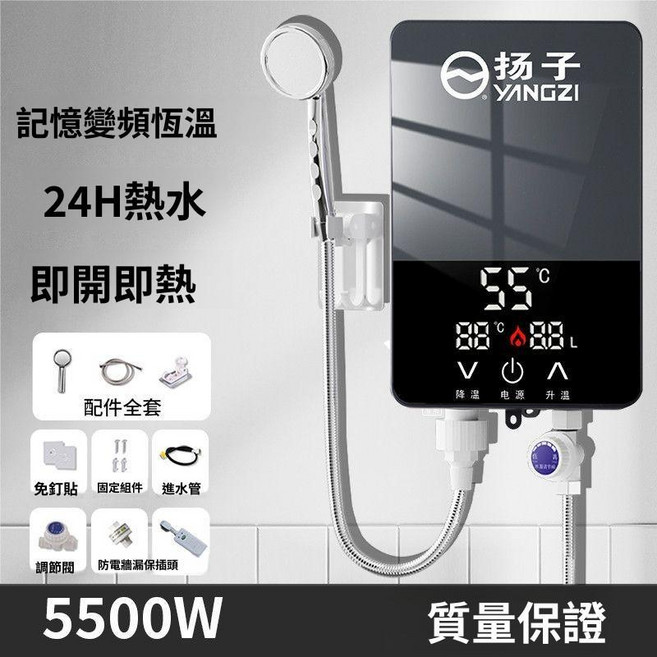 揚子即熱式電熱水器 恆溫變頻 24H熱水 大水量, 1個, 5500w即開即熱+漏保開關+2.5銅線