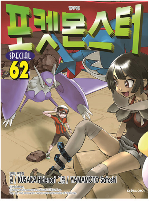 포켓몬스터 스페셜 62 - 대원씨아이