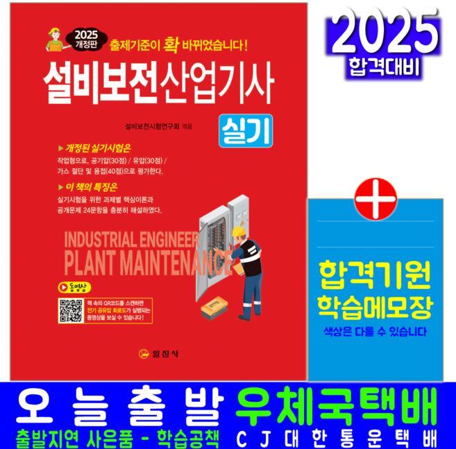 설비보전산업기사 실기 교재 책 일진사 2025
