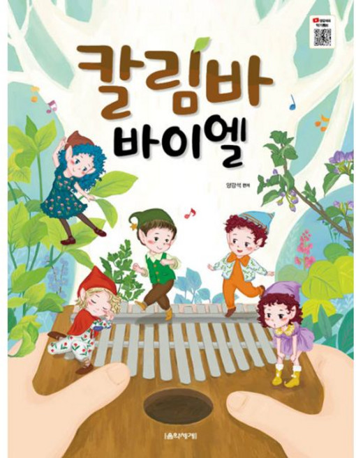 칼림바 바이엘, 음악세계, 양강석 (엮은이)
