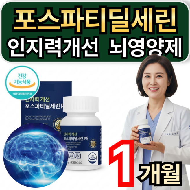 인지력 개선 뇌영양제 포스파티딜세린 PS 300mg /12통 구매 두뇌엔 닥터PS 맥스 순도80% 증정 휘게라이프, 1개, 30정