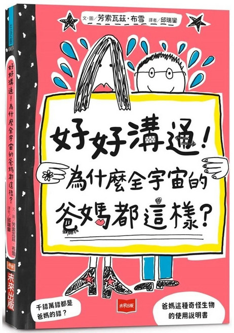 好好溝通！為什麼全宇宙的爸媽都這樣？兒童書籍 未來少年出版