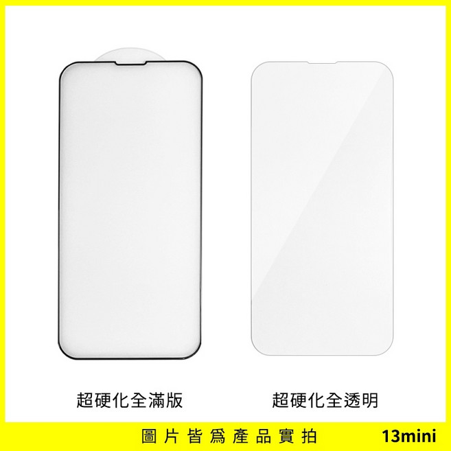 iPhone 13 mini 超硬化全滿版玻璃保護貼, 1個, 13mini,全滿版 (有黑邊)