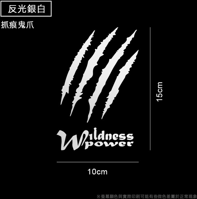 Wildness power 抓痕鬼爪貼紙, 1個, 反光
