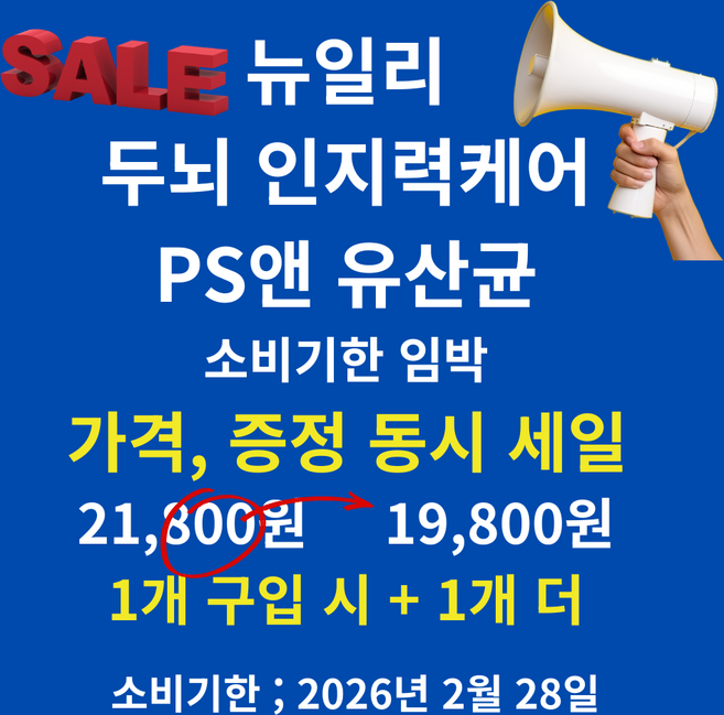 [상상건몰] 1+1 소비기한임박 2월28일자 포스파티딜세린 함유 세포건강 장건강 비타민 E D3 함유 프로바이오틱스 두뇌 인지력 케어 PS 앤 유산균 60g, 60개, 1회분