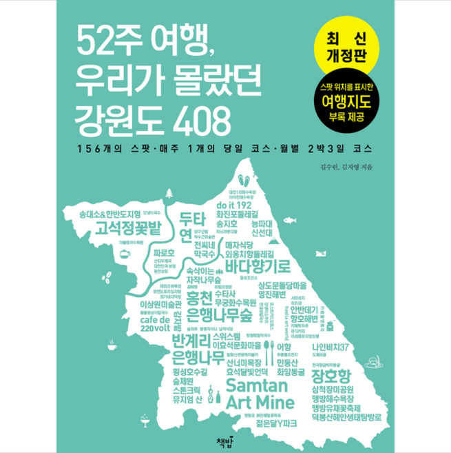 52주 여행 우리가 몰랐던 강원도408 + 미니수첩 증정, 책밥, 김지영