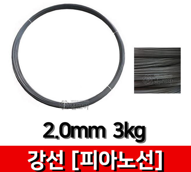 철모아 강선 피아노선 2.0mm-3kg 피아노선 강선 철사 철선 철 비도금 요비선 와이어 공예 곡선 반생, 1개