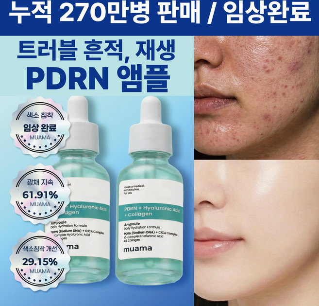 트러블 흔적 피부결 광채 임상완료 [누적 270만병 판매] 수분 물광피부 재생 PDRN 앰플 뮤아마 PDRN 히알루론산 콜라겐 앰플, 2개, 30ml