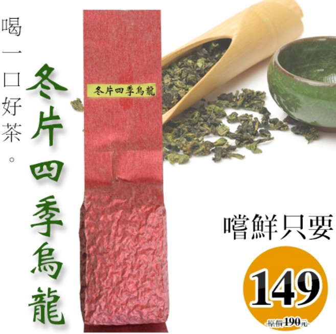 軒典堂 冬片四季烏龍茶 清香甘甜耐沖泡, 1個, 100g (裸包, 無罐)