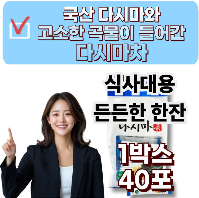 국산 다시마차 고소한 콘플레이크 찹쌀 흑미 옥수수가루 식사대용, 1박스, 40개입, 20g