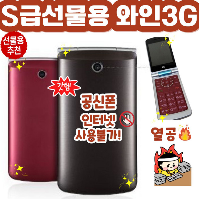[S급 선물용] 인터넷이 완전 안되는 LG-T390 와인 3G 폴더폰 공신폰 공기계 자급제 3G폰으로 SK KT만 사용가능, 3GB, 레드(KT/KT알뜰폰)
