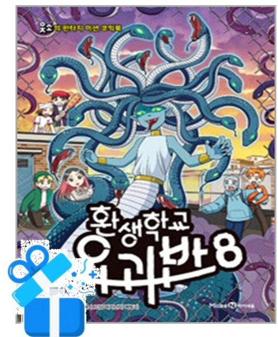 [미래엔아이세움] 환생학교 요괴반 8 / 마스크제공, 미래엔아이세움