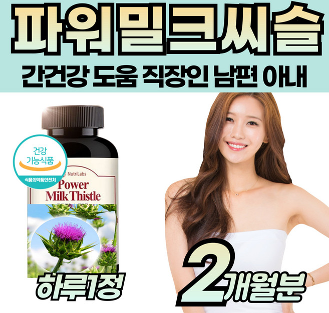 지친 남편 위한 간에 간의 건강 도움 밀그씨슬 비타민B 중년 남자 여자 피로한 회사원 남편 부인 아내 노인 피곤 할때 수치 헛개나무 강황 아티초코 간을 활력 에너지, 1개, 60회분