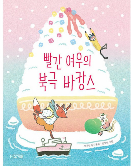 빨간 여우의 북극 바캉스 /사은품