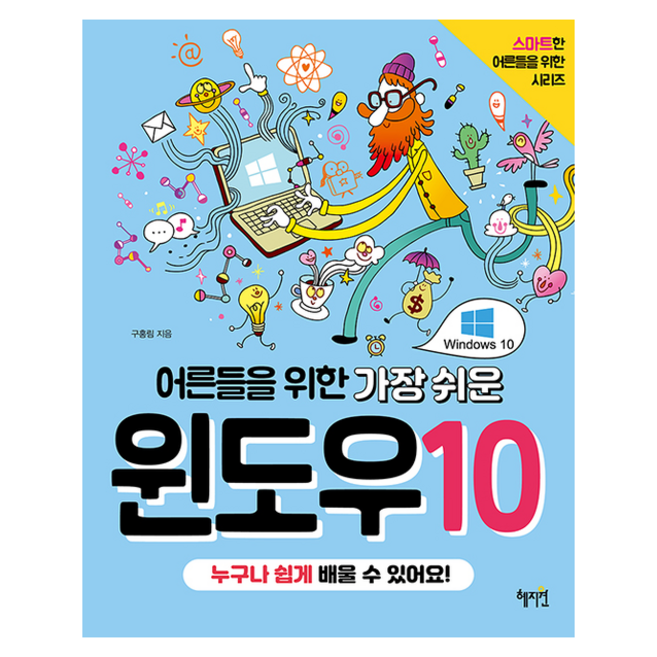 혜지원 어른들을 위한 가장 쉬운 윈도우10 +미니수첩제공