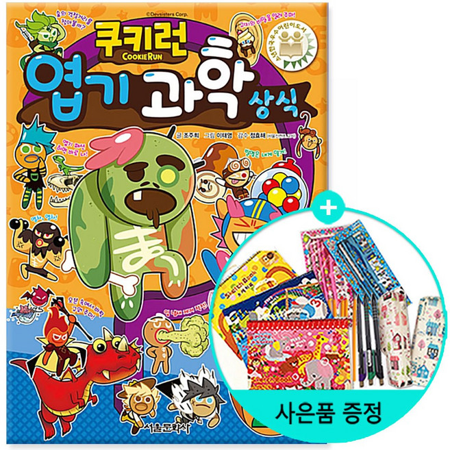 (권수별사은품) 서울문화사 / 쿠키런 펀펀 상식 시리즈 1 ~쿠키런 펀펀 상식 시리즈 35, 14_쿠키런 엽기 과학 상식