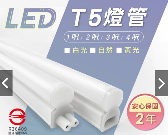 LED T5 燈管 2年保固, 白光(6000k), 1個