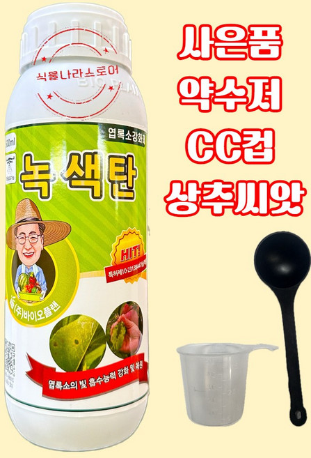 [식물나라스토어] 녹색탄 엽록소강화제 광합성증가 내병성강화 벼 뿌리 발달 바이오플랜 사은품 상추씨앗 약수저 씨씨컵, 1개, 22ml