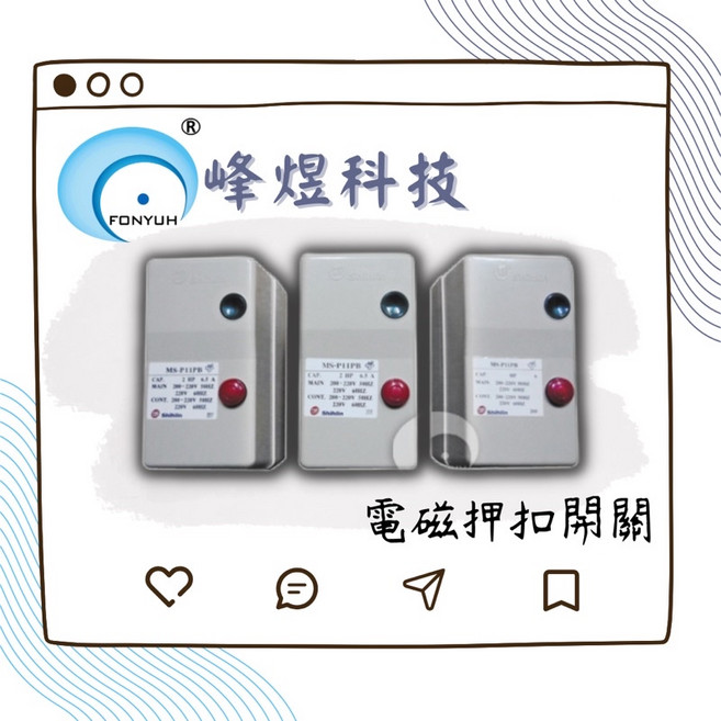 電磁押扣開關(三相), 1個, 白色