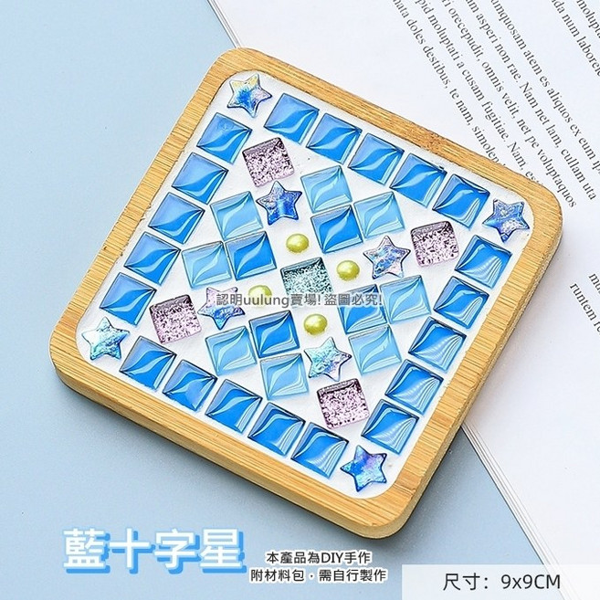 我家有隻貓 馬賽克杯墊 DIY 手工材料包 磁磚顆粒 自由石 擺飾 交換禮物 兒童節 聖誕節 萬聖節 生日禮物, 3.藍十字星, 藍十字星