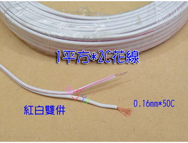 50C 雙併電線 0.16mm 平波線 1平方*2C 紅白花線 50芯絞線 電源線訊號線VFF軟線平行花線, 1個