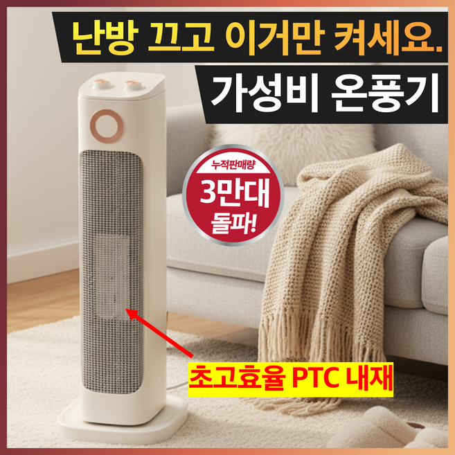3초발열 타워형 PTC 온풍기 가성비 저소음 온풍기, 아이보리