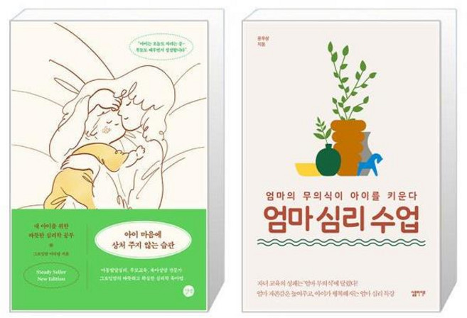 아이 마음에 상처 주지 않는 습관 + 엄마 심리 수업 [세트상품]
