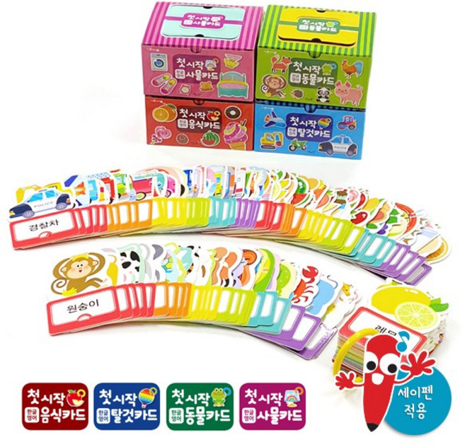 첫시작낱말카드 (4종 120장) 세이펜별매 / 동물카드 / 음식카드 / 탈것카드 / 사물카드 / 인지카드, 첫시작 낱말카드 4종세트, 도서출판 별똥별