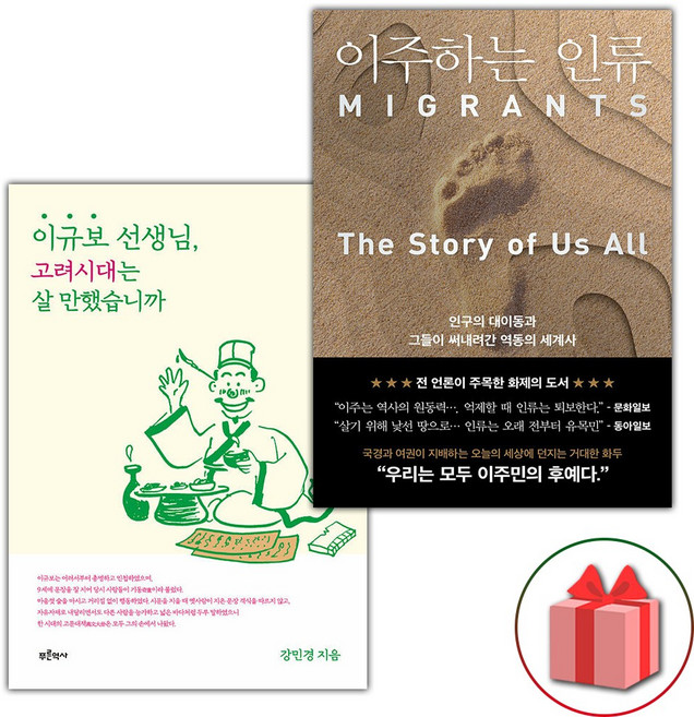 이규보 선생님 고려시대는 살 만했습니까 + 이주하는 인류 세트