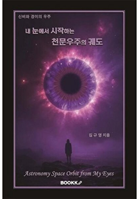 웅진북센 [POD] 내 눈에서 시작하는 천문우주의 궤도 - 신비와 경이의 우주, 김규영, 부크크, 없음