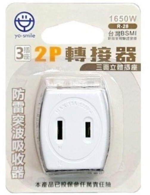 yo-smile 2P轉接器 分接插座 防雷立體插座 新安規 D型三面3插座 突波吸收器 耐熱防火材質 R-28, 1個, 白色, 5cm