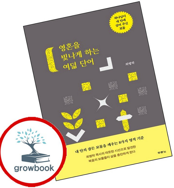 5위 - 영혼을 빛나게 하는 여덟 단어 (GROW BOOK 그로우북) 신앙사유 책 최신판 대표도서, 1개