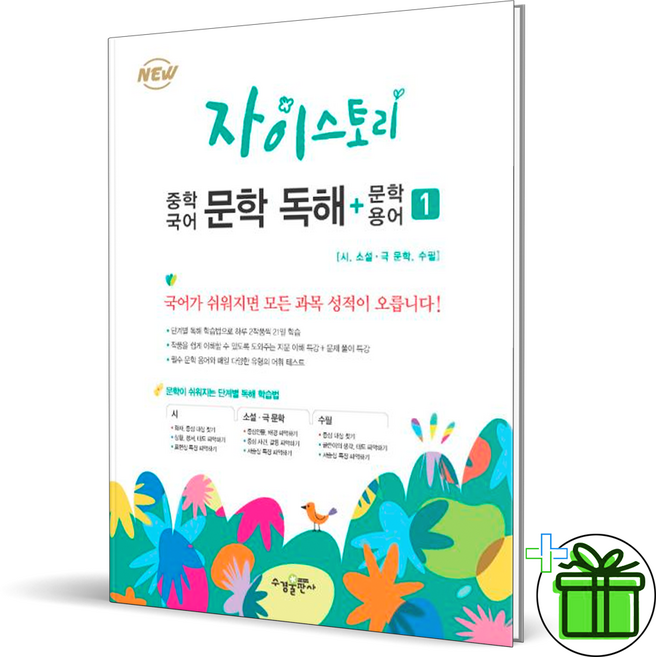 2026 자이스토리 중학 국어 문학독해+문학용어 1